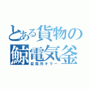 とある貨物の鯨電気釜（変電所キラー）