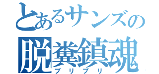 とあるサンズの脱糞鎮魂歌（ブリブリ）