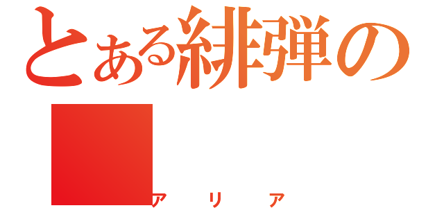 とある緋弾の（アリア）