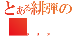 とある緋弾の（アリア）