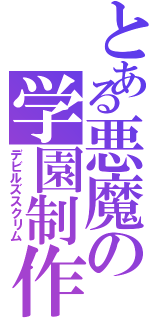 とある悪魔の学園制作（デビルズスクリム）