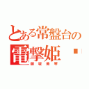 とある常盤台の電撃姫‼︎‼︎（御坂美琴）