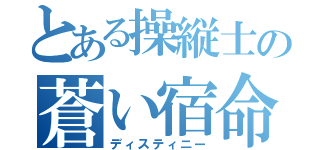 とある操縦士の蒼い宿命（ディスティニー）