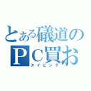 とある礒道のＰＣ買おう（タイピング）