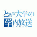 とある大学の学内放送（いぷらじ）