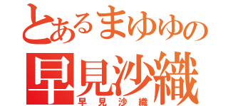 とあるまゆゆの早見沙織（早見沙織）