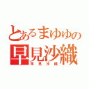 とあるまゆゆの早見沙織（早見沙織）