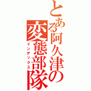 とある阿久津の変態部隊（インデックス）