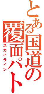 とある国道の覆面パト（スカイライン）