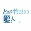 とある菅原の悠人（放屁）