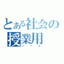 とある社会の授業用（ノート）