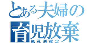 とある夫婦の育児放棄（親死刑確定）