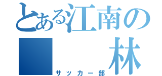 とある江南の   林尚輝（サッカー部）