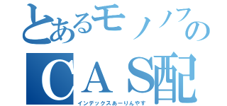 とあるモノノフのＣＡＳ配信中（インデックスあーりんやす）