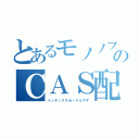 とあるモノノフのＣＡＳ配信中（インデックスあーりんやす）