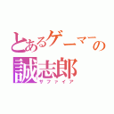 とあるゲーマーの誠志郎（サファイア）