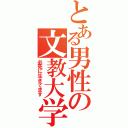 とある男性の文教大学（必死に生きてます）