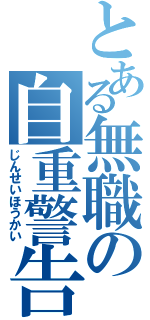 とある無職の自重警告（じんせいほうかい）