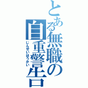 とある無職の自重警告（じんせいほうかい）