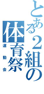 とある２組の体育祭（運動会）