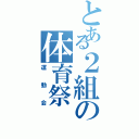 とある２組の体育祭（運動会）