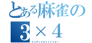 とある麻雀の３×４（インデックストイトイホー）