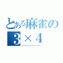 とある麻雀の３×４（インデックストイトイホー）