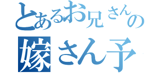 とあるお兄さんの嫁さん予定（）