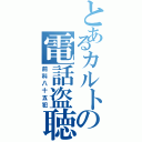 とあるカルトの電話盗聴（前科八十五犯）