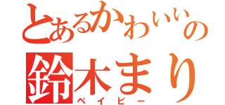 とあるかわいい小人の鈴木まりか（ベイビー）