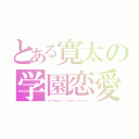 とある寛太の学園恋愛（ｓｃｈｏｏｌ ｌｏｖｅ ｓｔｏｒｙ）