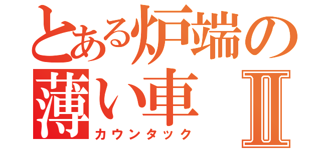 とある炉端の薄い車Ⅱ（カウンタック）