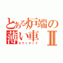 とある炉端の薄い車Ⅱ（カウンタック）