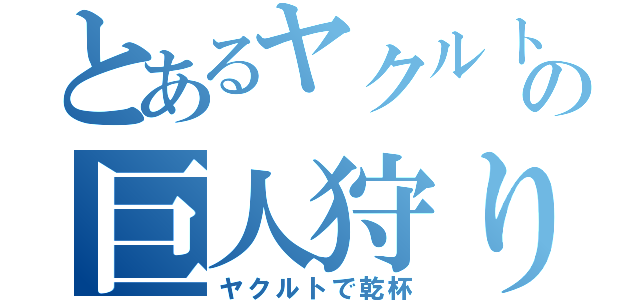 とあるヤクルトの巨人狩り（ヤクルトで乾杯）