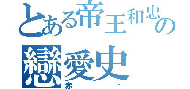 とある帝王和忠犬の戀愛史（赤黃）