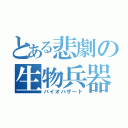 とある悲劇の生物兵器（バイオハザード）