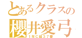 とあるクラスの櫻井愛弓（１年Ｃ組３７番）