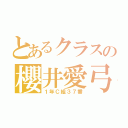 とあるクラスの櫻井愛弓（１年Ｃ組３７番）