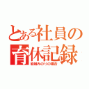 とある社員の育休記録（岩城みのりの場合）