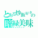 とある炒飯好きの暗緑美味（チョコミント）