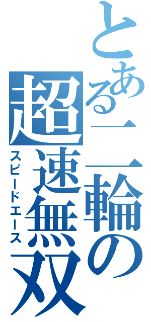 とある二輪の超速無双（スピードエース）