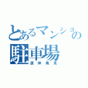 とあるマンションの駐車場（遺体発見）