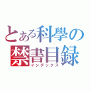 とある科學の禁書目録（インデックス）