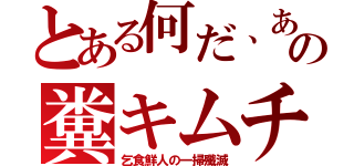 とある何だ、あの糞キムチ（乞食鮮人の一掃殲滅）