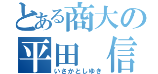 とある商大の平田　信（いさかとしゆき）