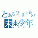 とある２０年後の未来少年（メッセージ）