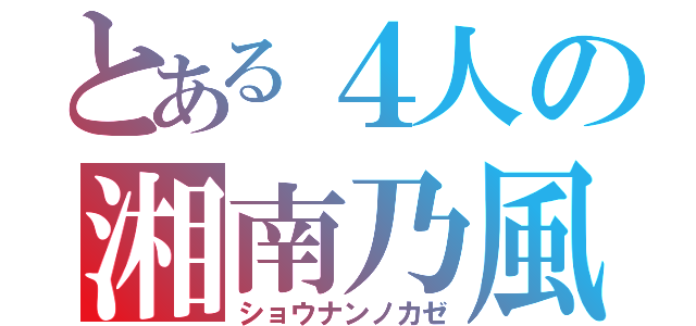 とある４人の湘南乃風（ショウナンノカゼ）