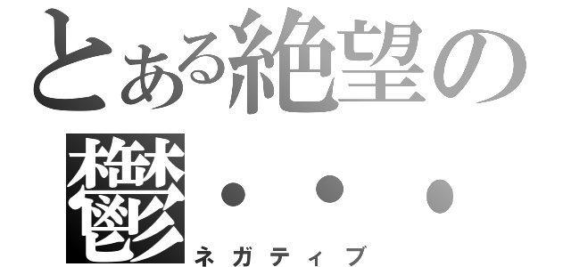 とある絶望の鬱・・・（ネガティブ）