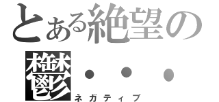 とある絶望の鬱・・・（ネガティブ）