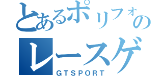 とあるポリフォのレースゲー（ＧＴＳＰＯＲＴ）